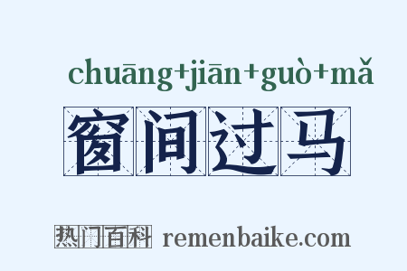 窗间过马是什么意思的图片